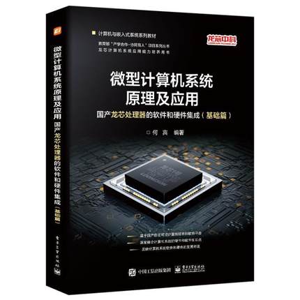 微型计算机系统原理及应用:国产龙芯处理器的软件和硬件集成(基础篇)何宾  计算机与网络书籍