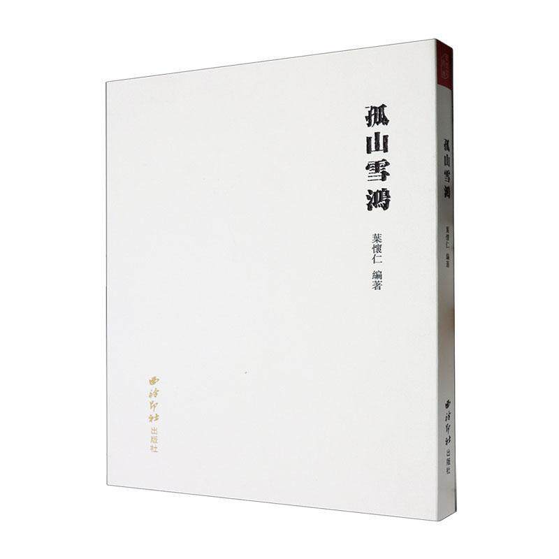 孤山雪鸿叶怀仁  文学书籍
