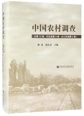 中国农村调查第10卷):村庄类(第9卷)-长江区域(第2卷)徐勇相关部门工作者农村调查研究报告中国工业技术书籍