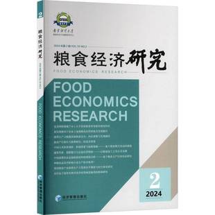 2024年2辑 社图书 Vol.10 赵霞经济管理出版 书籍 No.29787524304968 粮食经济研究