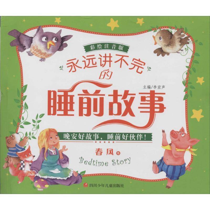 完的睡前故事:彩绘注音版:春风卷9787536564510 李宏声四川少年儿童出版社港台原版书儿童故事作品集世界书籍