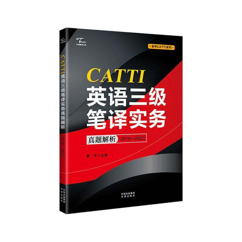 CATTI英语三级笔译实务真题解析(2018-2022)管宇  外语书籍