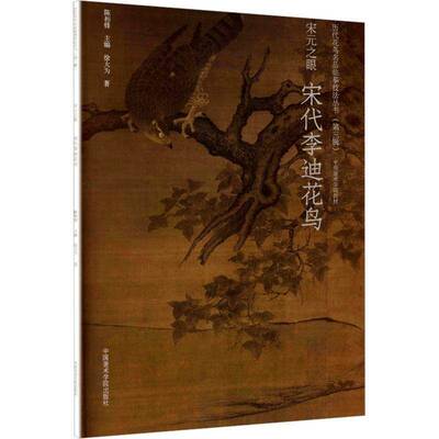 宋元之眼:宋代李迪花鸟9787550338845 陈相逢中国美术学院出版社艺术 书籍