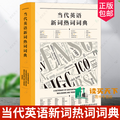 正版 当代英语新词热词词典 英文报刊阅读理解 提高语言能力与文化意识 外语教学与研究出版社 9787521358100