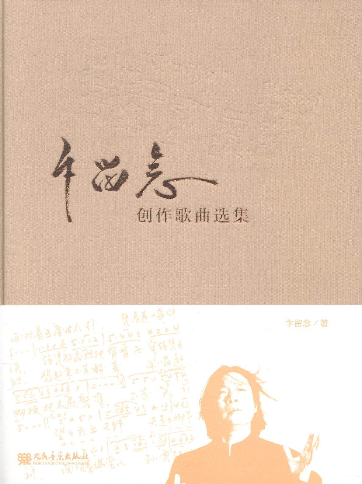 卞留念创作歌曲选集卞留念 歌曲作品集中国现代艺术书籍