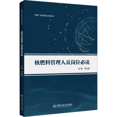 核燃料管理人员岗位：：：邓志新  工业技术书籍