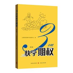 3小时快学期权 书籍 经济 书上海证券交易所产品创新中心