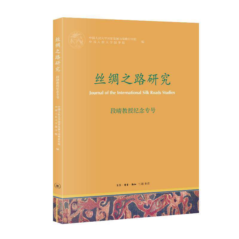 丝绸之路研究(段晴教授纪念专号)中国人民大学国家发展与战略研究 旅游地图书籍