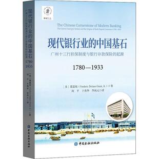 现代银行业的中国基石:广州十三行联保制度与银行存款保险的起源:1780-1933:the canton gua葛富锐普通大众银行业研究广州经济书籍