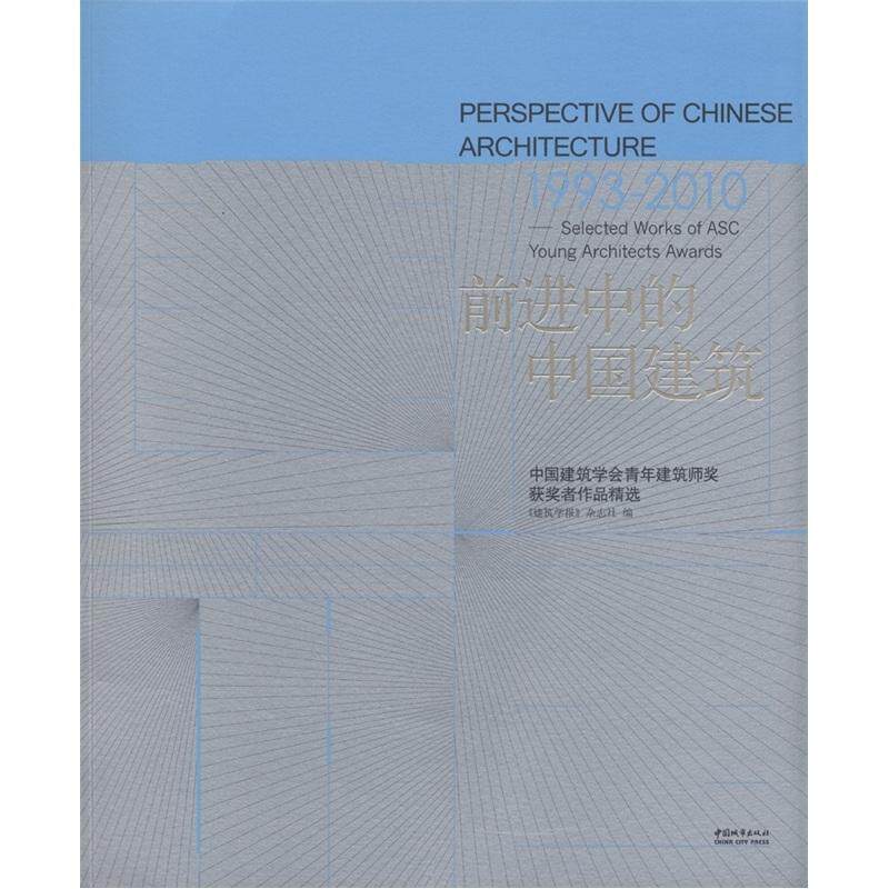 1993-2010-前进中的中国建筑-中国建筑学会青年建筑师奖获奖者作品 书《建筑学报》杂志社 建筑 书籍