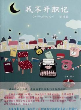 正版 职场篇-我不升职记 李冰图文 大陆漫画 书籍