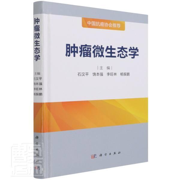 微生态学石汉平本科及以上微生物生态学医药卫生书籍