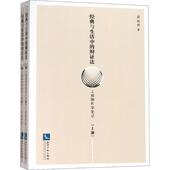 工程师哲学笔记周献祥 辩证法 辩证法研究哲学宗教书籍 与生活中 经典