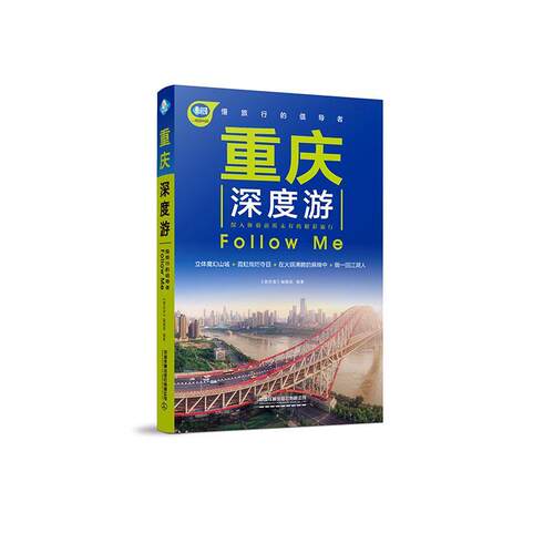 重庆深度游Follow Me9787113203689 《亲历者》辑部中国铁道出版社旅游地图 书籍