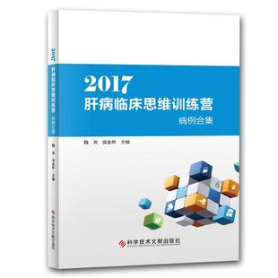 2017肝病临床思维训练营病例合集 健康与养生 书籍 书魏来