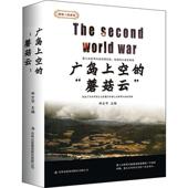 医药卫生书籍 申文平 广岛上空 蘑菇云