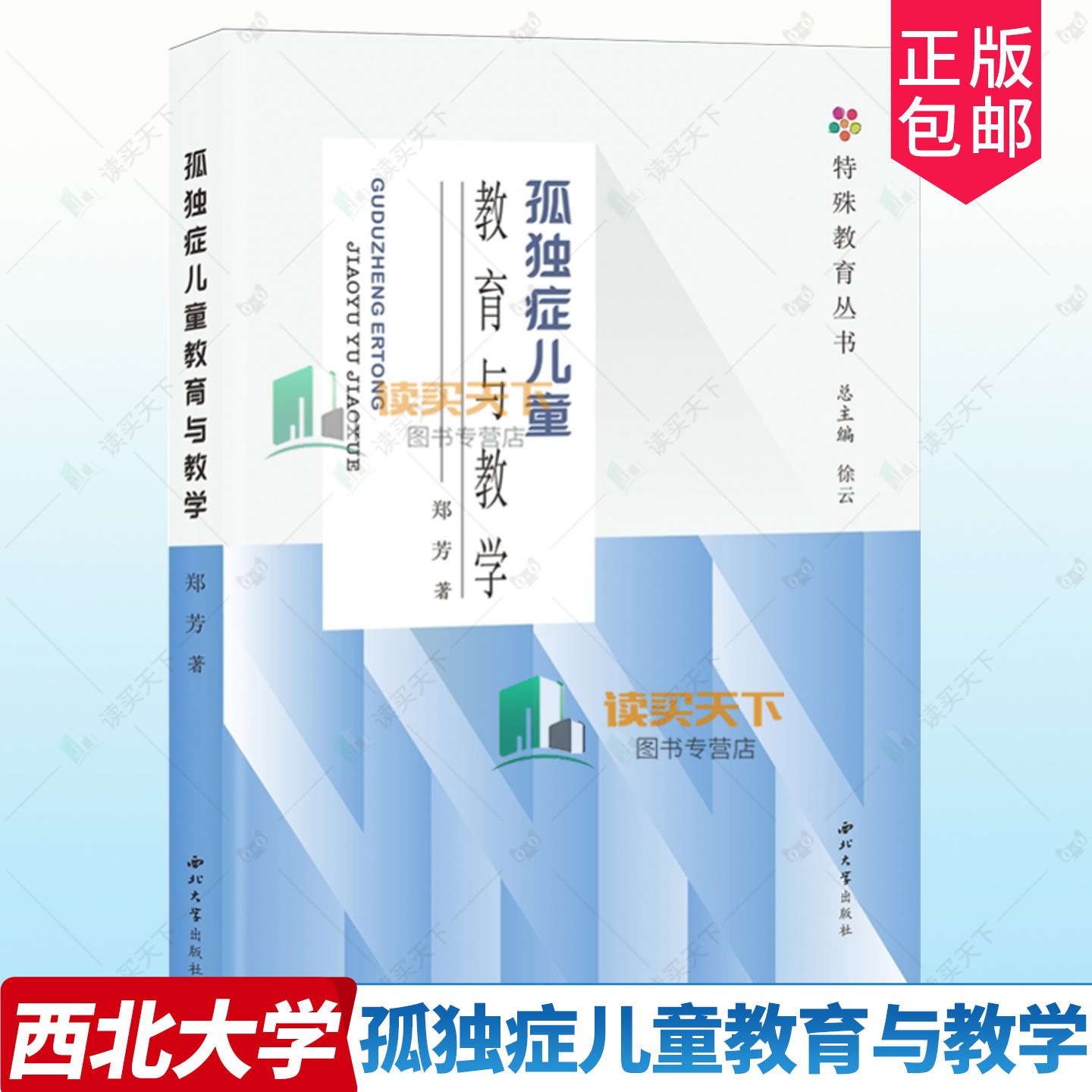 正版包邮 孤独症儿童教育与教学 9787560456027 郑芳 西北大学出版社,书籍/杂志/报纸,大学教材,淘宝优惠券,粉丝福利购,淘宝优惠卷