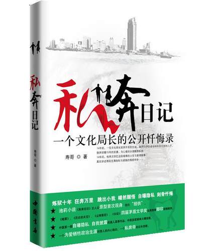 私奔日记寿哥 长篇小说中国当代小说书籍