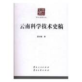 云南科学技术史稿夏光辅 自然科学史云南自然科学书籍