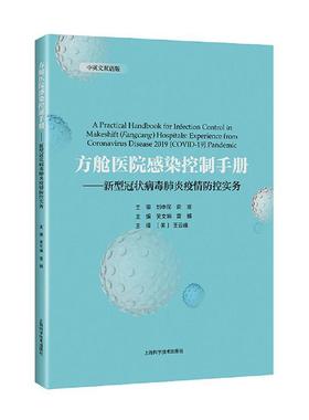 方舱医院感染控制手册:新型冠状病毒肺炎疫情防控实务:experience from coronavirus disease 2019(COVID-19)吴文娟  医药卫生书籍