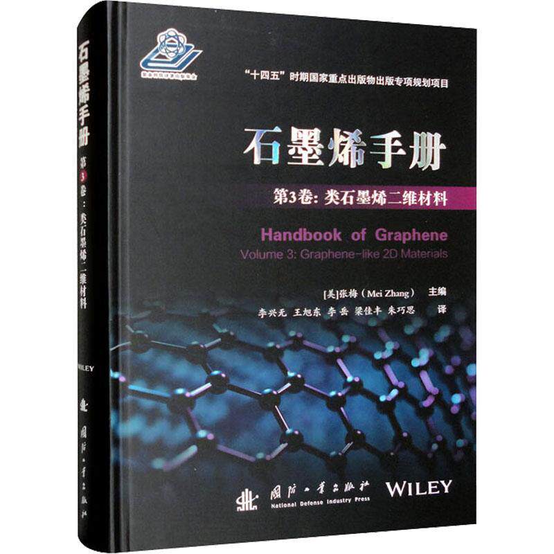 正版包邮 石墨烯手册 第3卷 类石墨烯二维材料 张梅 国防工业出版社9787118126914