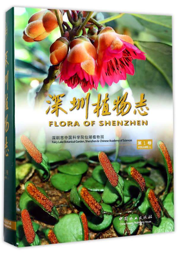 深圳植物志：第1卷  书 深圳市中国科学院仙湖植物园 9787503889516 自然科学 书籍