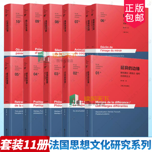 法国思想文化研究系列任选】延异的边缘文本的世界含混的哲思感性的诗学意识的退隐镜像的式微身体的灵动语言的沉默他人的出场