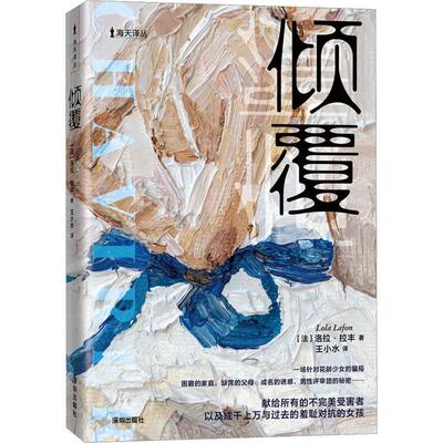 倾覆洛拉·拉丰  小说书籍