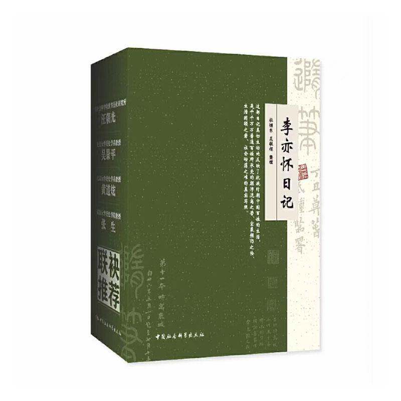 李亦怀日记：全三册9787522749600 杜继东中国社会科学出版社图书 书籍