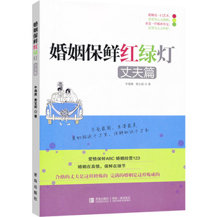 现货 书籍 婚姻保鲜红绿灯 婚恋书籍 牛海燕 女人读懂男人 两性关系恋爱婚姻情感心理学 正版 意义夫妻相处 经营婚姻 丈夫篇