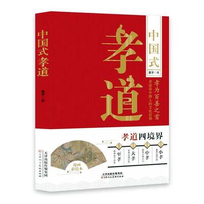 中国式孝道9787572914720 雷子天津人民社有限公司图书 书籍