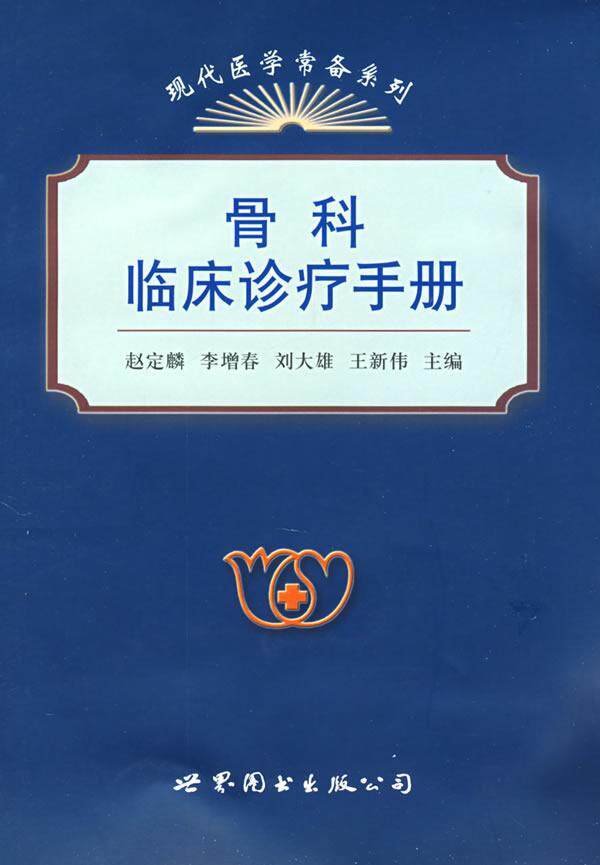 骨科临床诊疗手册  书 赵定麟 9787506289535 医药、卫生 书籍