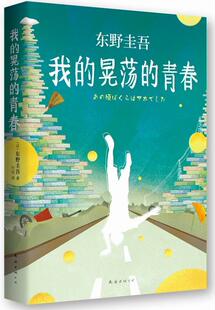 我的晃荡的青春东野圭吾普通大众自传体小说日本现代传记书籍