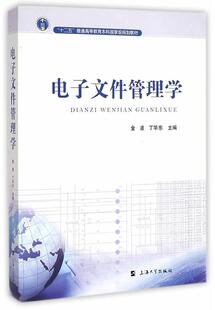 电子文件管理学  书 金波 9787567115750 社会科学 书籍