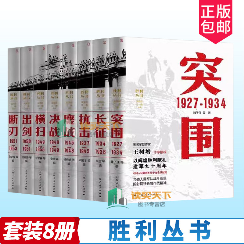 正版包邮 胜利丛书套装8册 突围长征抗击鏖战 决战 横扫出剑断刃 吴清丽 以辉煌胜利献礼建军九十周年 军事战争理论 上海人民