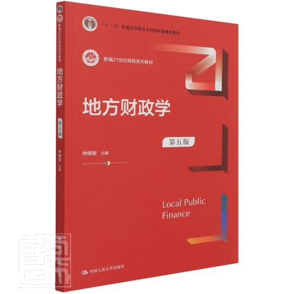 地方财政学(第5版21世纪财税系列教材十二五普通高等教育本科规划教材)钟晓敏本科及以上地方财政高等学校教材经济书籍