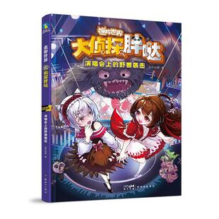 野兽袭击 儿童读物书籍 演唱会上 大侦探胖哒