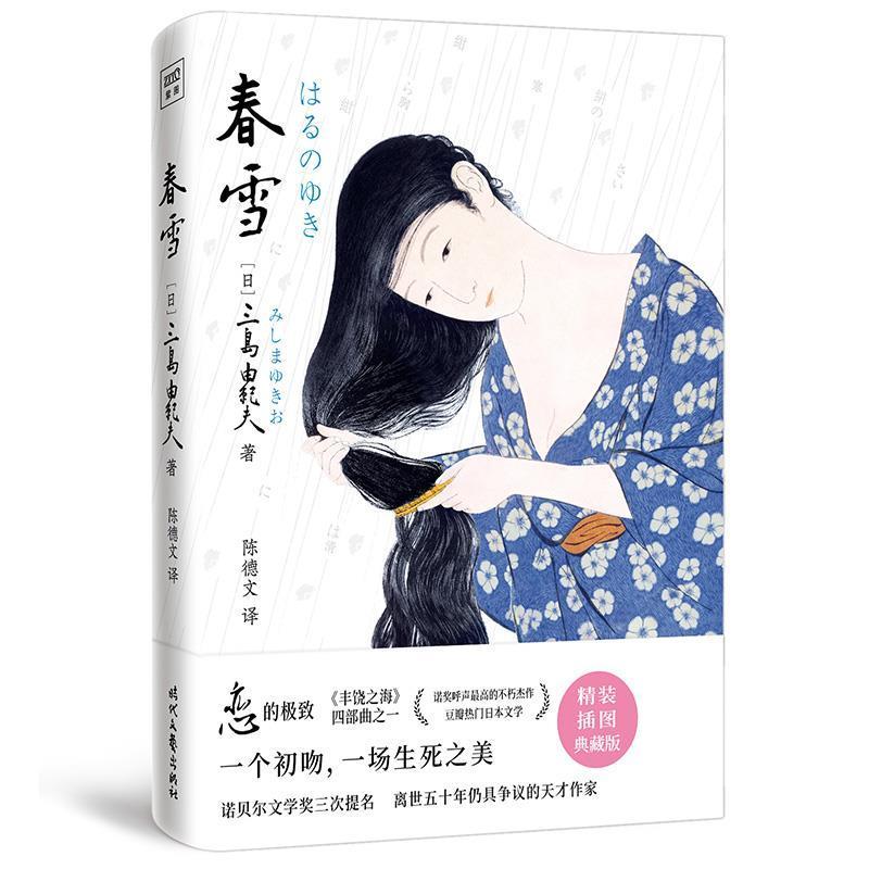 《春雪》三岛由纪夫大众读者长篇小说日本现代小说书籍