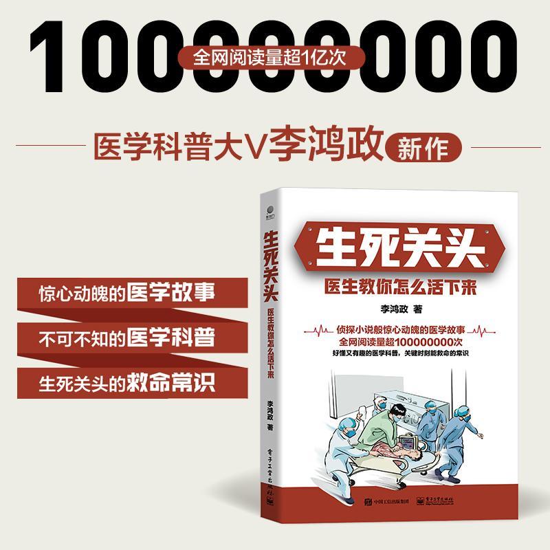 生死关头 医生教你怎么活下来 李鸿政医学科普书 医学健康医生医院护士问诊医学百科全书 家庭医生家庭急救医学科学科普书籍