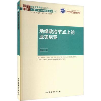 地缘政治节点上的亚美尼亚:analysis on Armenian geopolitics郑云天  政治书籍