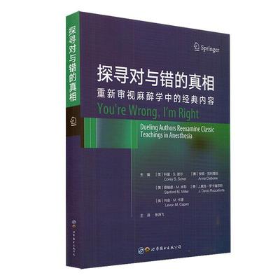 探寻对与错的(重新审视麻醉学中的经典内容)者_科里·谢尔安妮·克利博恩桑普通大众麻醉学医药卫生书籍