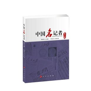 传记书籍 柳斌杰新闻工作者研究者 中国名记者 第十三卷