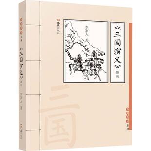 文学书籍 趣谈李家人 三国演义