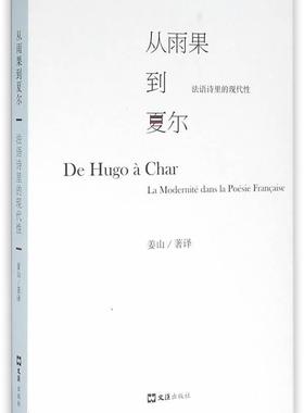 从雨果到夏尔:法语诗里的现代:la modernite dans la poesie francaise姜山 诗集法国近代文学书籍
