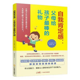 【小学生心理学】自我肯定感 父母给孩子最棒的礼物 古庄纯一著 儿童心理健康教育 温柔的教养 正面管教 自驱型成长 育儿书籍