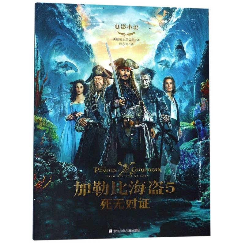 加勒比海盗(5)-死无对证9787559707642 美国迪士尼浙江少年儿童出版社儿童读物 书籍