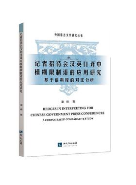 记者招待会汉英口译中模糊限制语的应用研究:基于语料库的对比分析:a corpus-based comparati  书 潘峰 9787513067997 外语 书