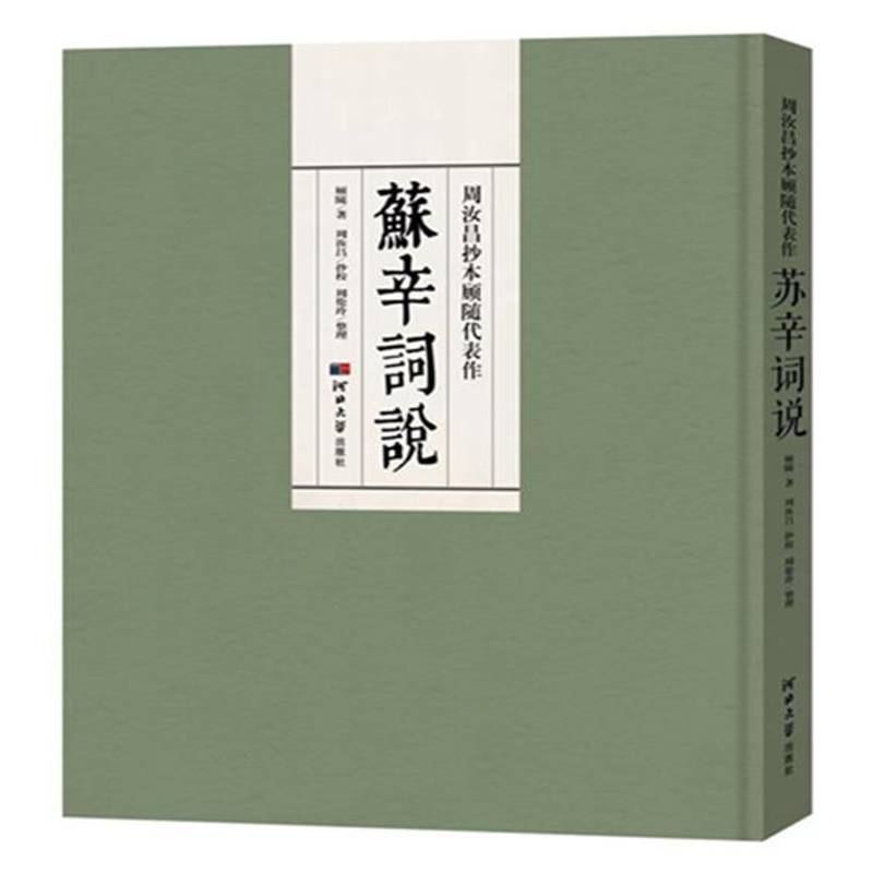 周汝昌抄本顾随代表作苏辛词说9787566616524 顾随河北大学出版社文学 书籍