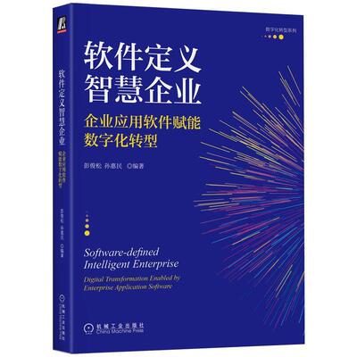 软件定义智慧企业:企业应用软件赋能数字化转型:digital transformation enabled by enterprise applicati彭俊松孙惠民  管理书籍