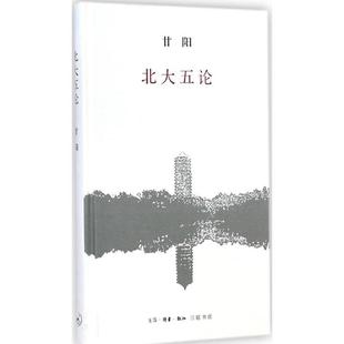北大五论甘阳 北京大学教育改革研究教材书籍